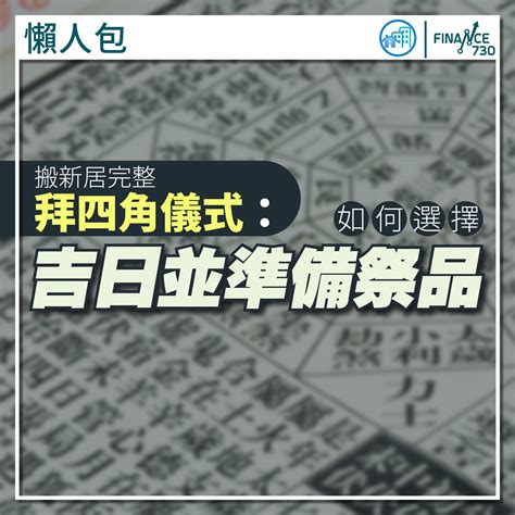 2023拜四角吉日吉時|【拜四角擇日2023】2023拜四角必看！通勝擇日攻略｜搬屋吉